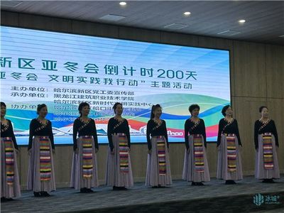 禮迎亞冬會，文明新風尚 哈爾濱新區舉行倒計時200天主題活動