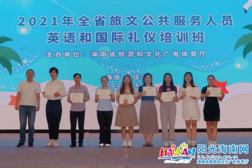 2021年全省旅文公共服務人員英語與國際禮儀培訓班圓滿落幕 賦能專業(yè)服務，提升文旅形象
