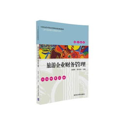 21世紀(jì)旅游企業(yè)財(cái)務(wù)管理——現(xiàn)代酒店與會展服務(wù)管理的核心支撐