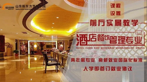 山東新東方酒店管理專業(yè)六大優(yōu)勢深度解讀 賦能未來酒店服務(wù)精英